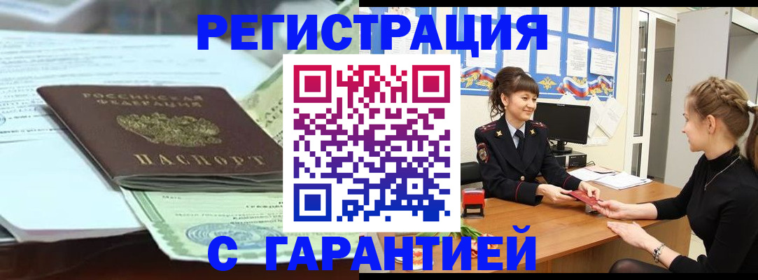 прописка от собственника в Барнауле
