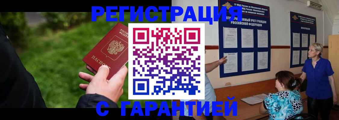 прописка регистрация в Барнауле